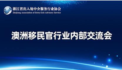 浙江省出入境中介服務行業(yè)協(xié)會 規(guī)范與發(fā)展并舉，服務公眾與行業(yè)同行