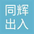 專業(yè)服務，精準咨詢——深圳市同輝出入境中介服務全解析